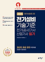 2025 (전기시리즈 5) 전기설비기술기준